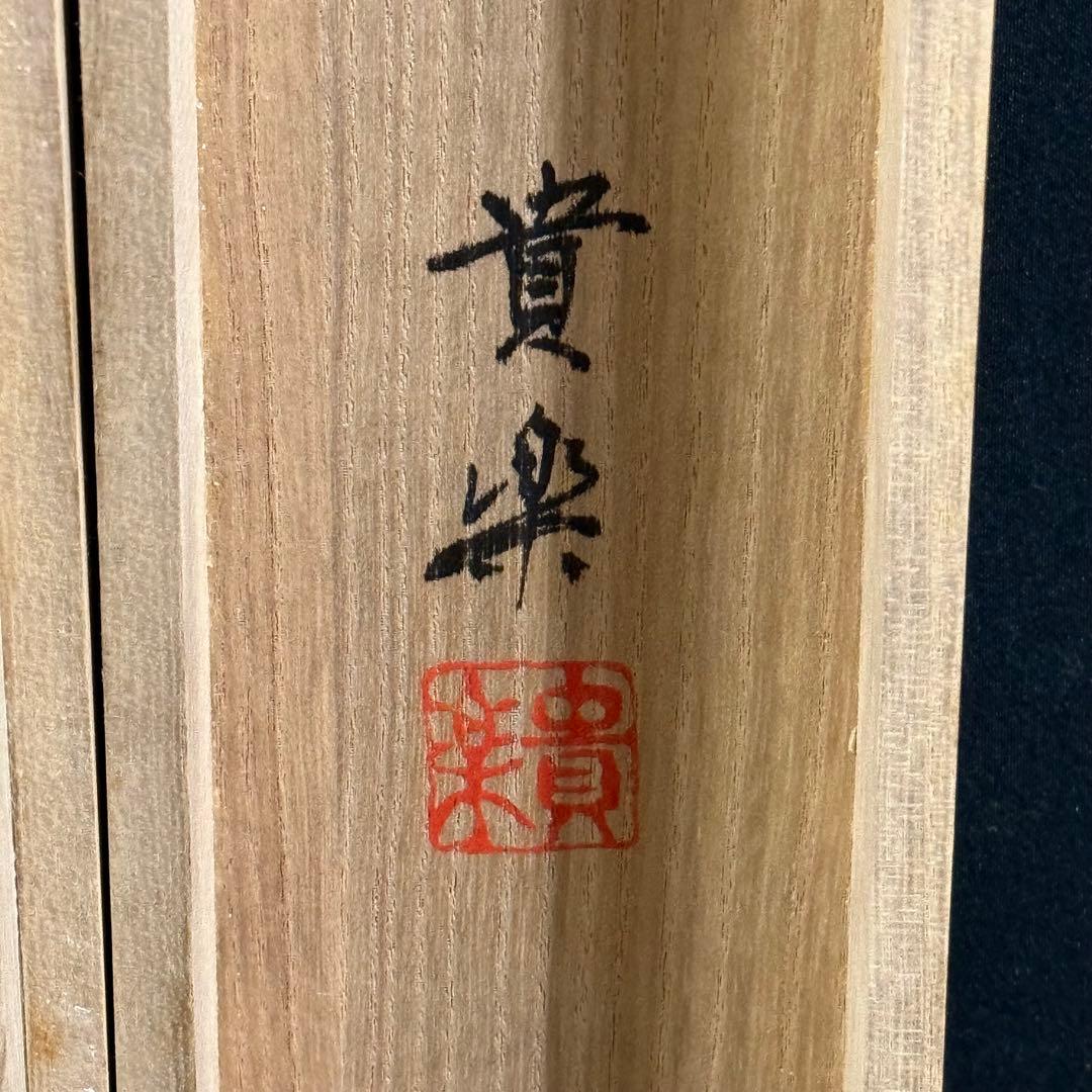 K114 今藤貴楽 「昇雲龍」 掛軸 日本画 絹本 共箱