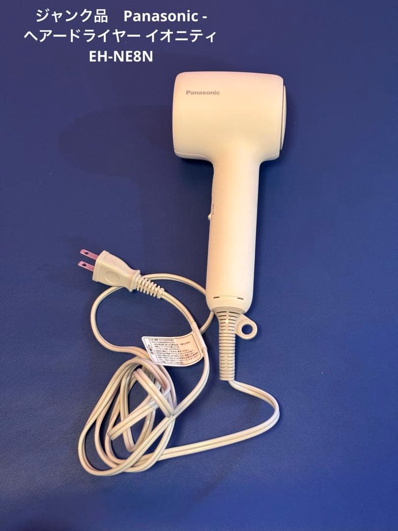 ジャンク品Panasonic ヘアドライヤー EH-NE8N