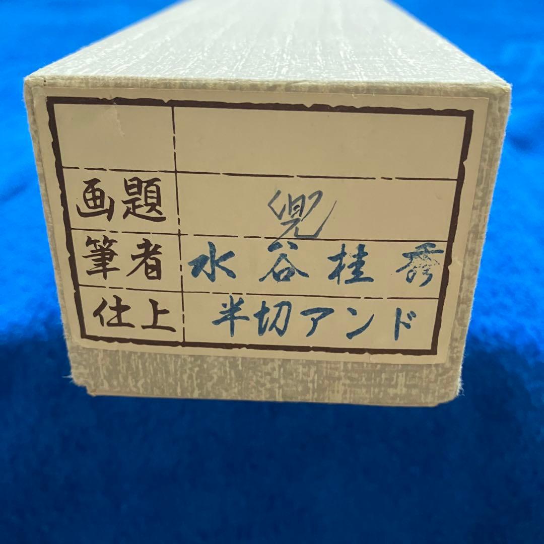 掛け軸 兜 吉岡桂秀作