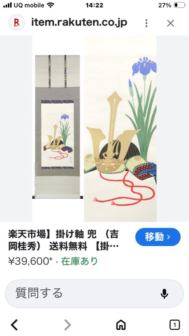 掛け軸 兜 吉岡桂秀作