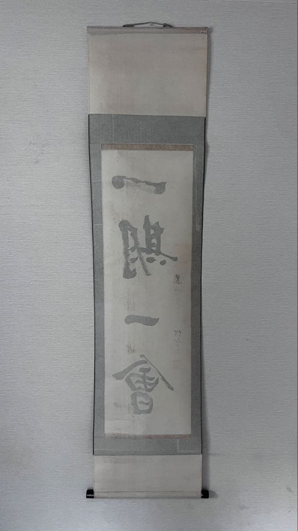 一期一会 掛軸セット