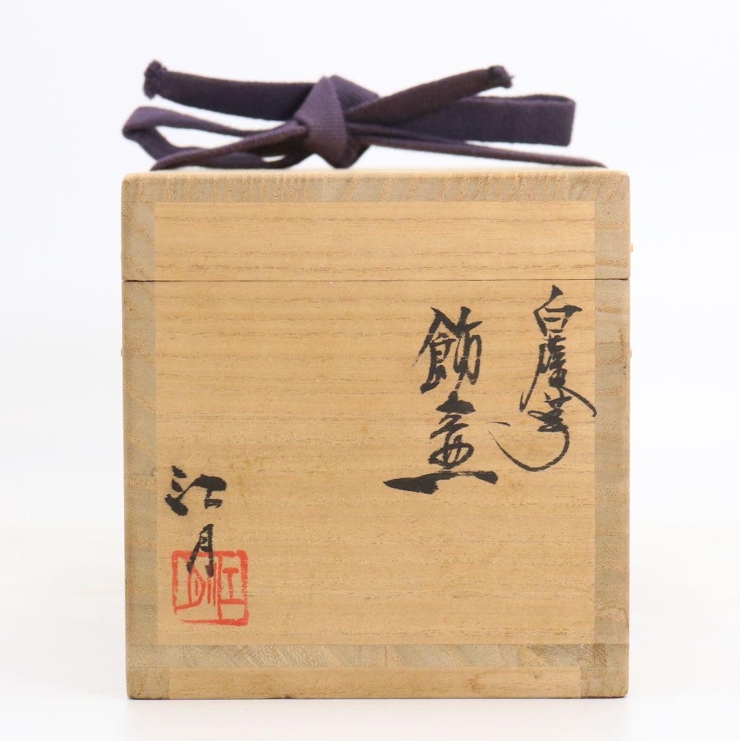 江月窯 新妻守作 白薩摩 飾壷 紫ぼかし藤花文 花瓶 薩摩焼　C959　GK1