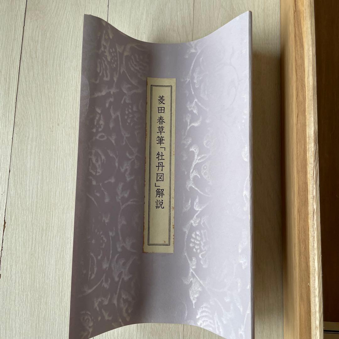 掛け軸　菱田春草筆「牡丹図」