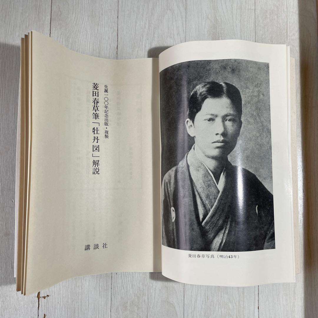 掛け軸　菱田春草筆「牡丹図」