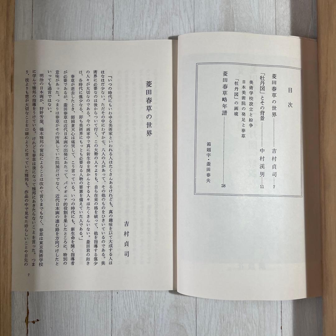 掛け軸　菱田春草筆「牡丹図」