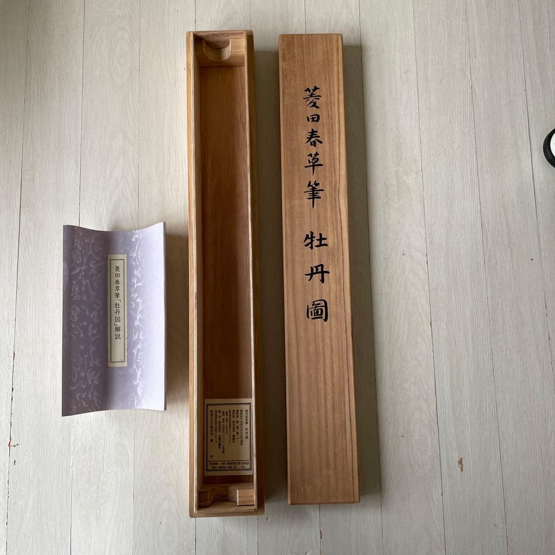 掛け軸　菱田春草筆「牡丹図」