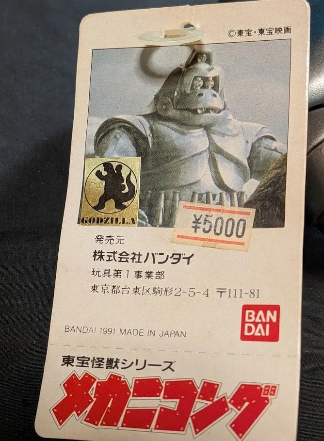 メカニコング「キングコングの逆襲」登場（バンダイ）タグ付ソフビフィギュア