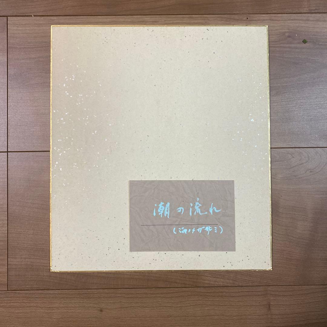 潮の流れ 色紙 カニ イカ(二枚入り)