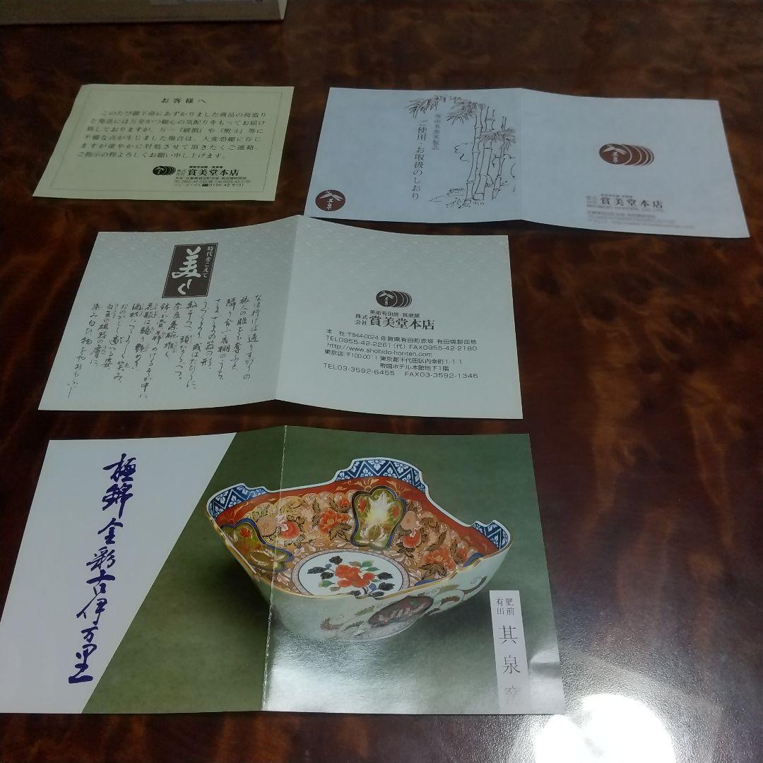 其泉窯 極錦金彩八画銘々皿揃 古伊万里