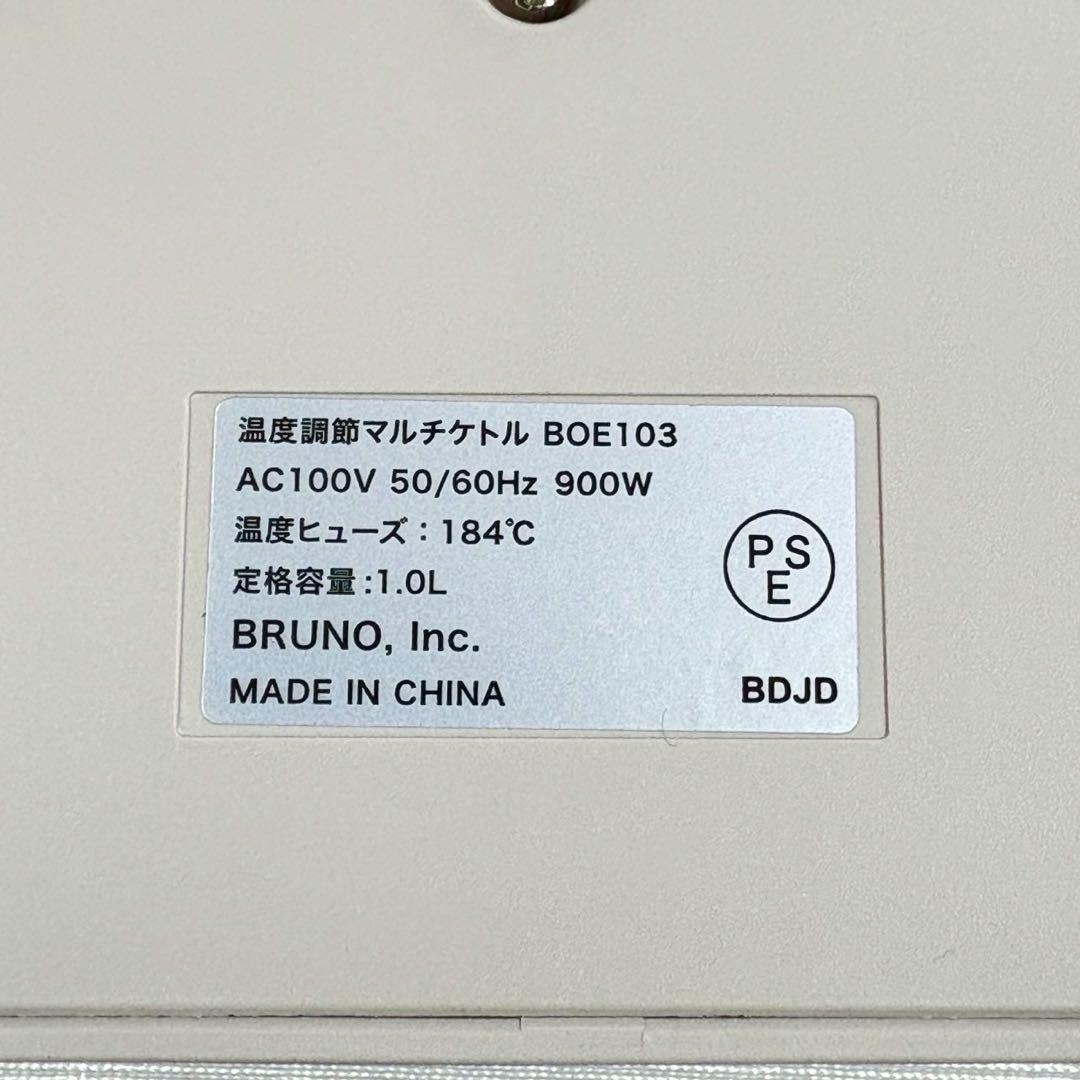 【展示品】BRUNO 温度調節マルチケトル BOE103 1.0L 湯せん調理