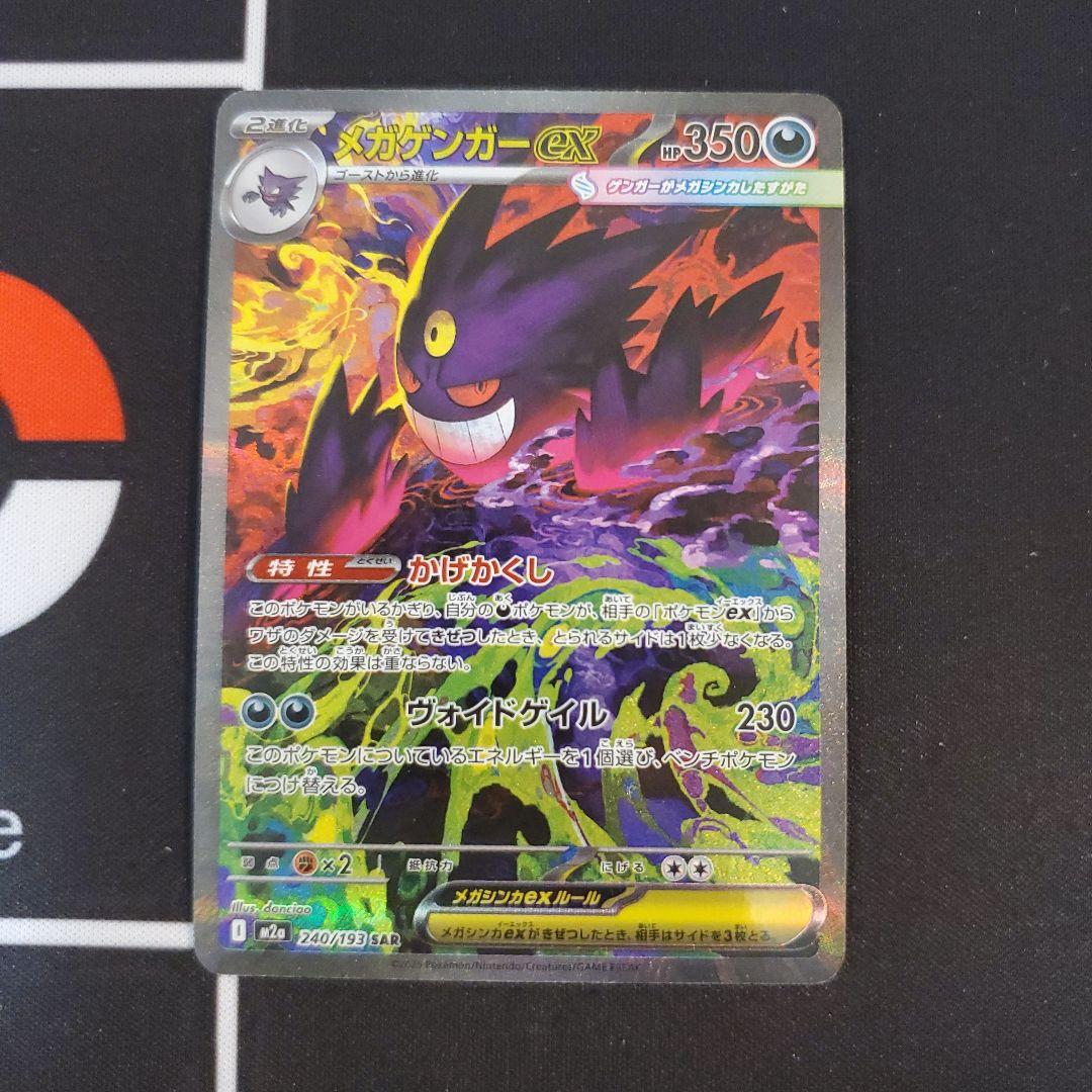 メガゲンガーex　SAR