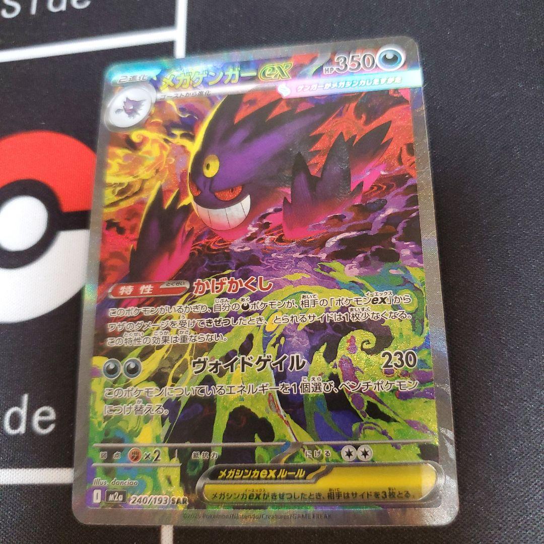 メガゲンガーex　SAR