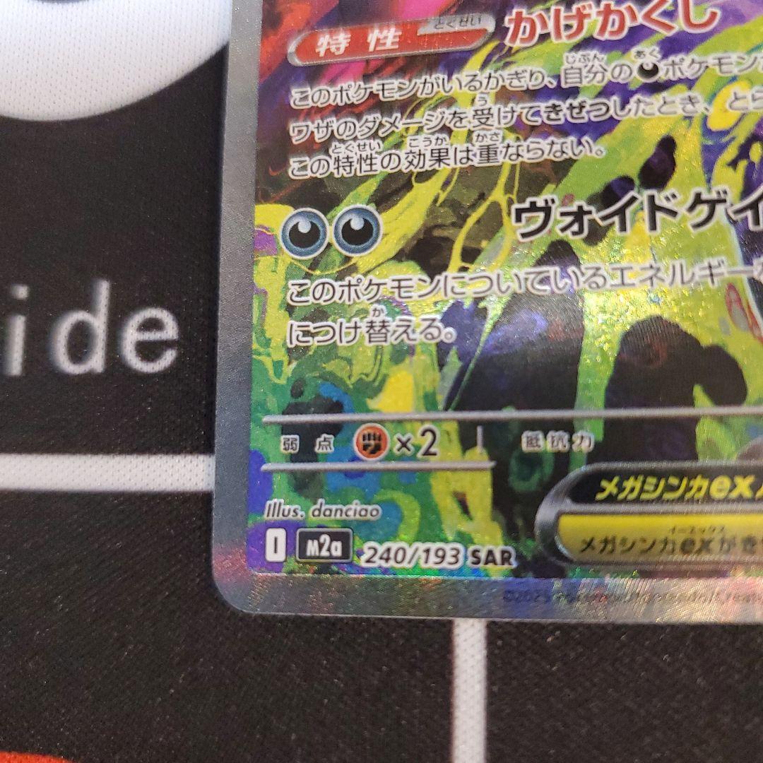 メガゲンガーex　SAR