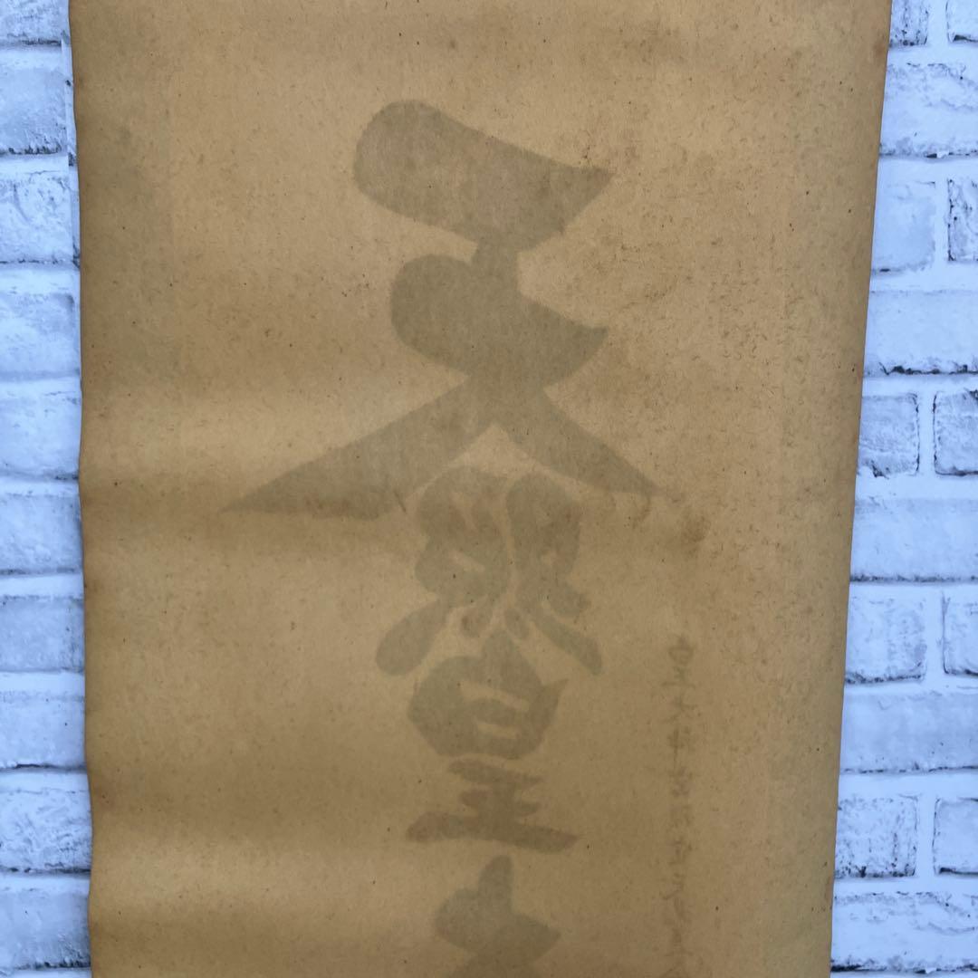 【真筆】伊勢神宮 皇大神宮禰宜 荒木田武邦 天照皇大神 御神号 掛軸 和室