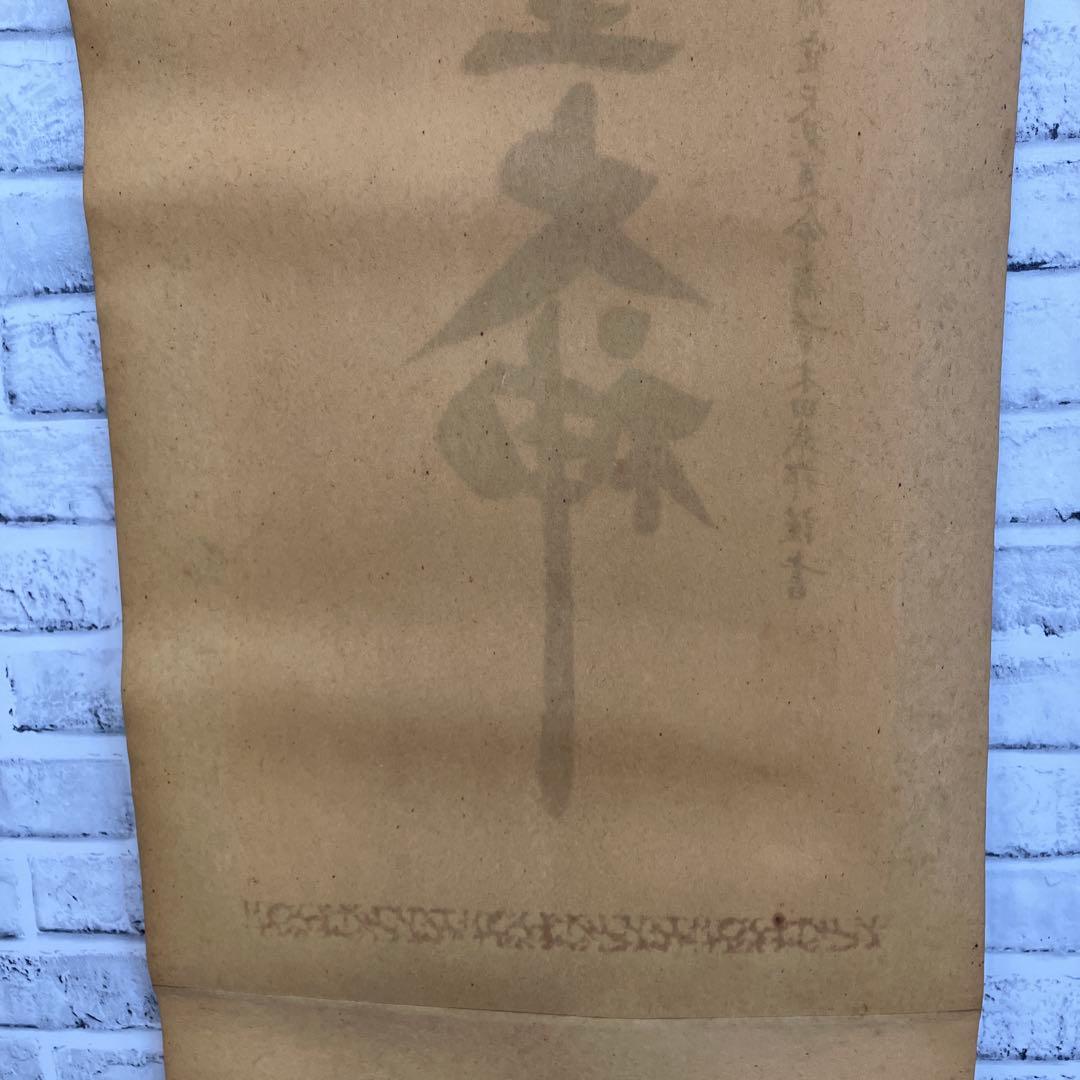 【真筆】伊勢神宮 皇大神宮禰宜 荒木田武邦 天照皇大神 御神号 掛軸 和室