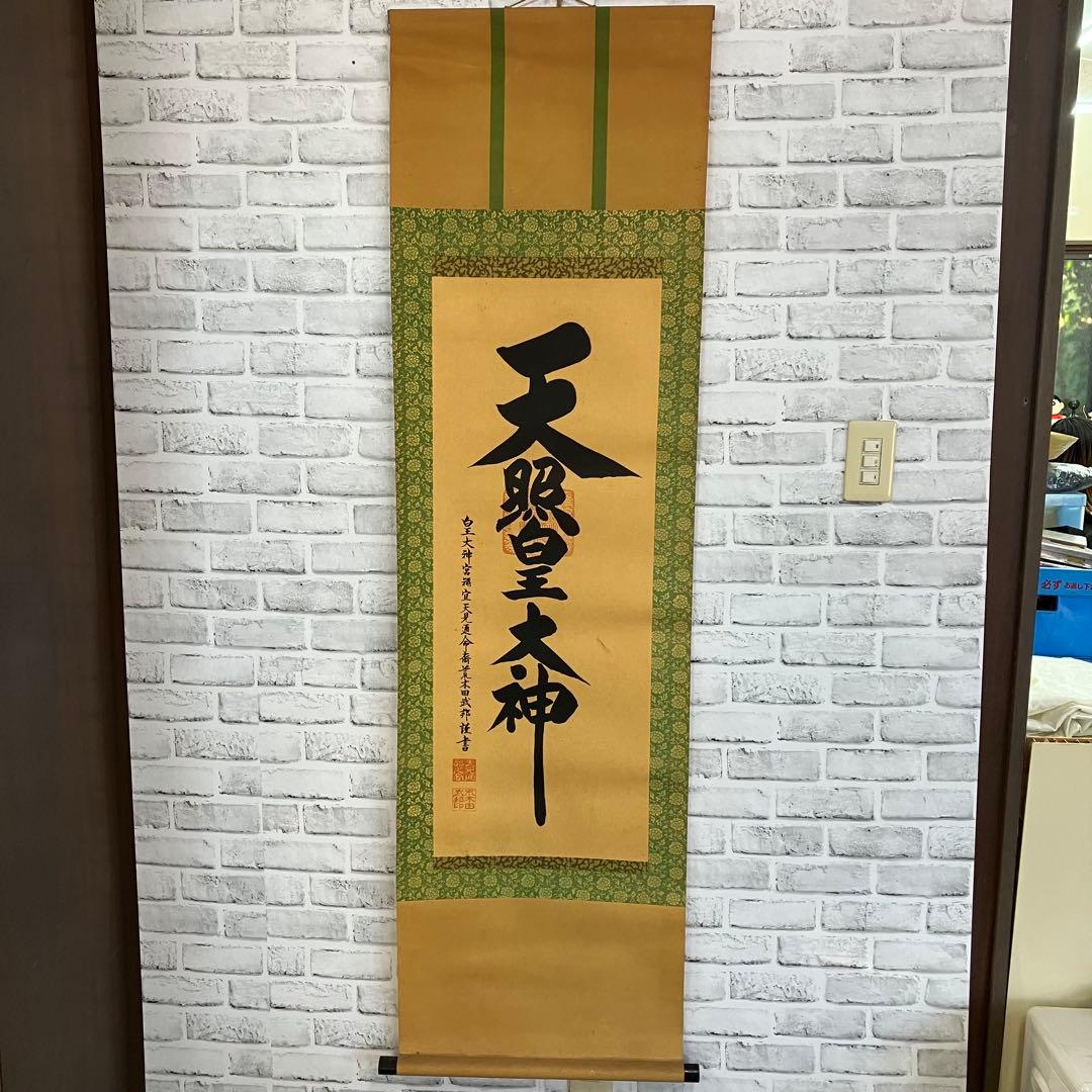 【真筆】伊勢神宮 皇大神宮禰宜 荒木田武邦 天照皇大神 御神号 掛軸 和室