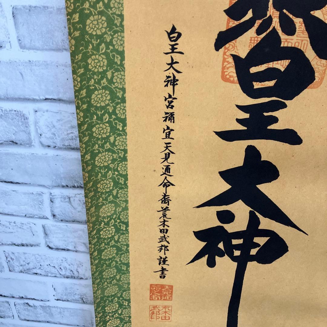 【真筆】伊勢神宮 皇大神宮禰宜 荒木田武邦 天照皇大神 御神号 掛軸 和室