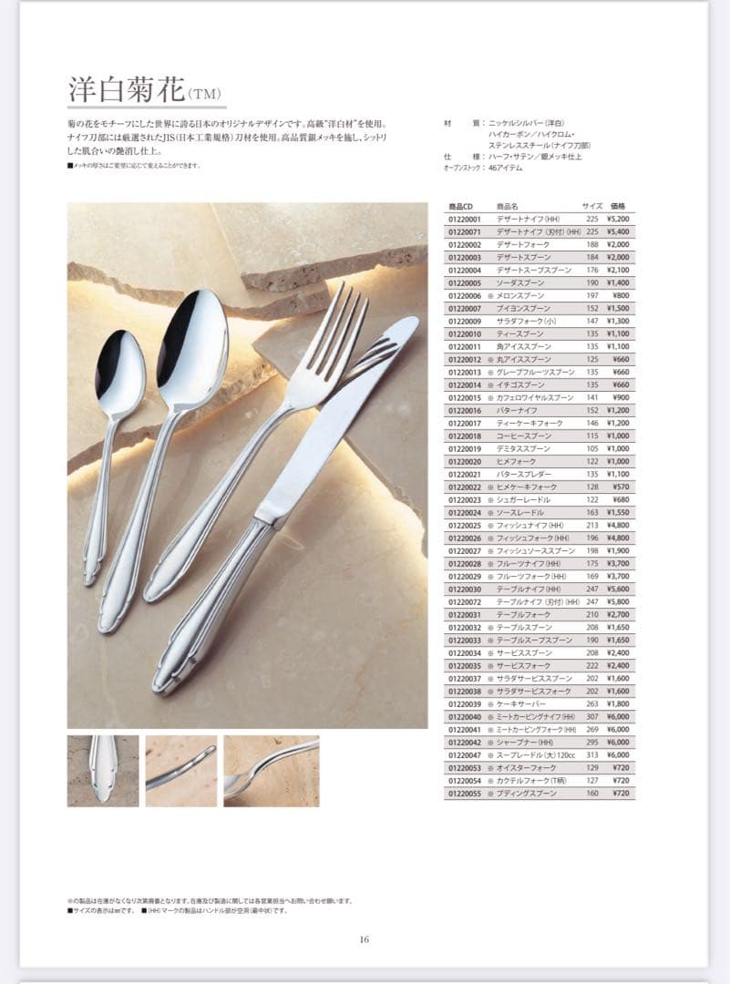 サクライ　カトラリーセット　洋白菊花　ディナーセット〈18本セット〉