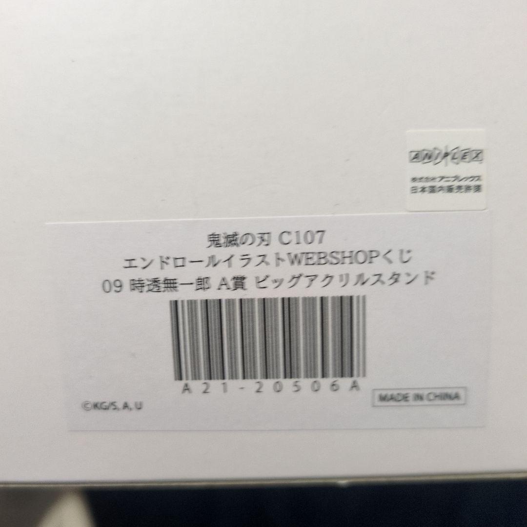 c107 鬼滅の刃 WEBSHOPくじ A賞 ビッグアクリルスタンド 時透無一郎