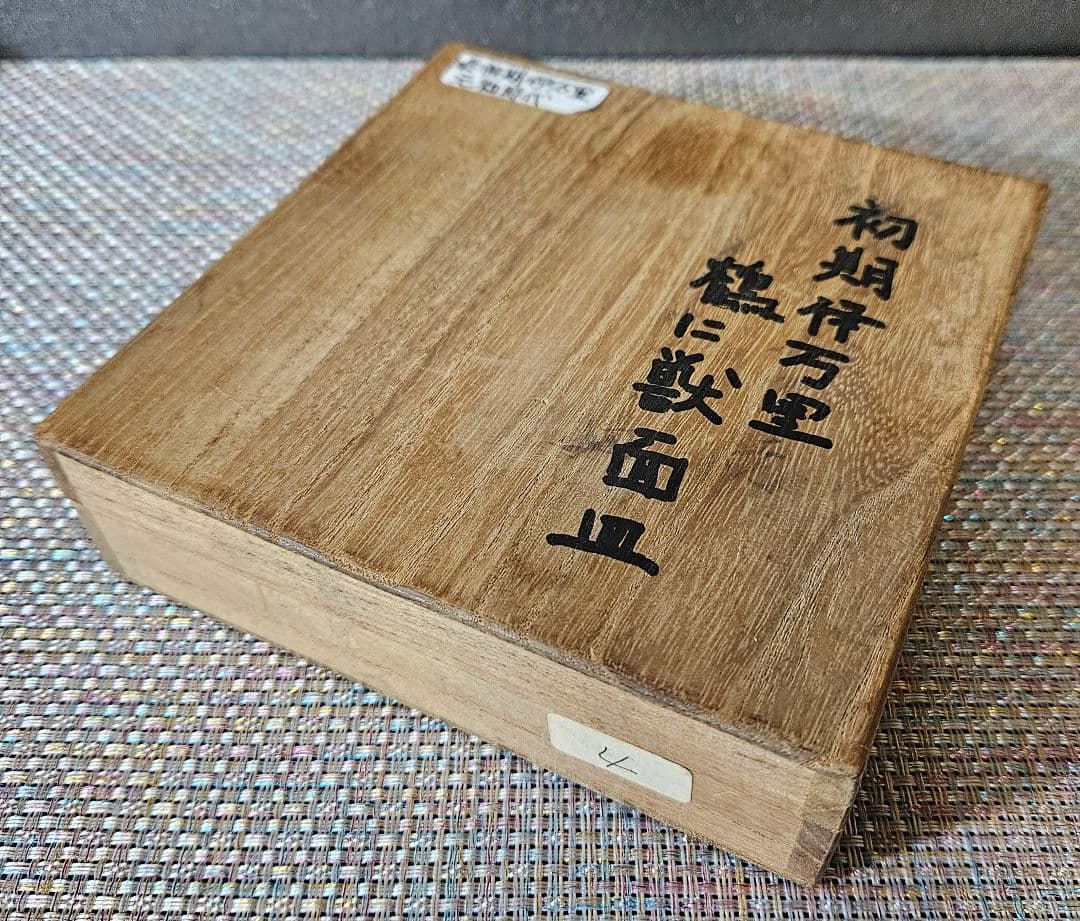 【名品古伊万里❗05】江戸時代初期　 初期伊万里　染付鶴図　12.8cm皿