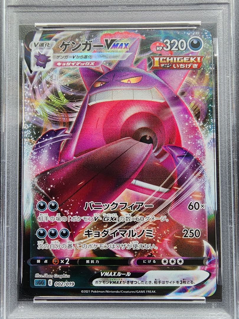 ゲンガーVMAX PSA10