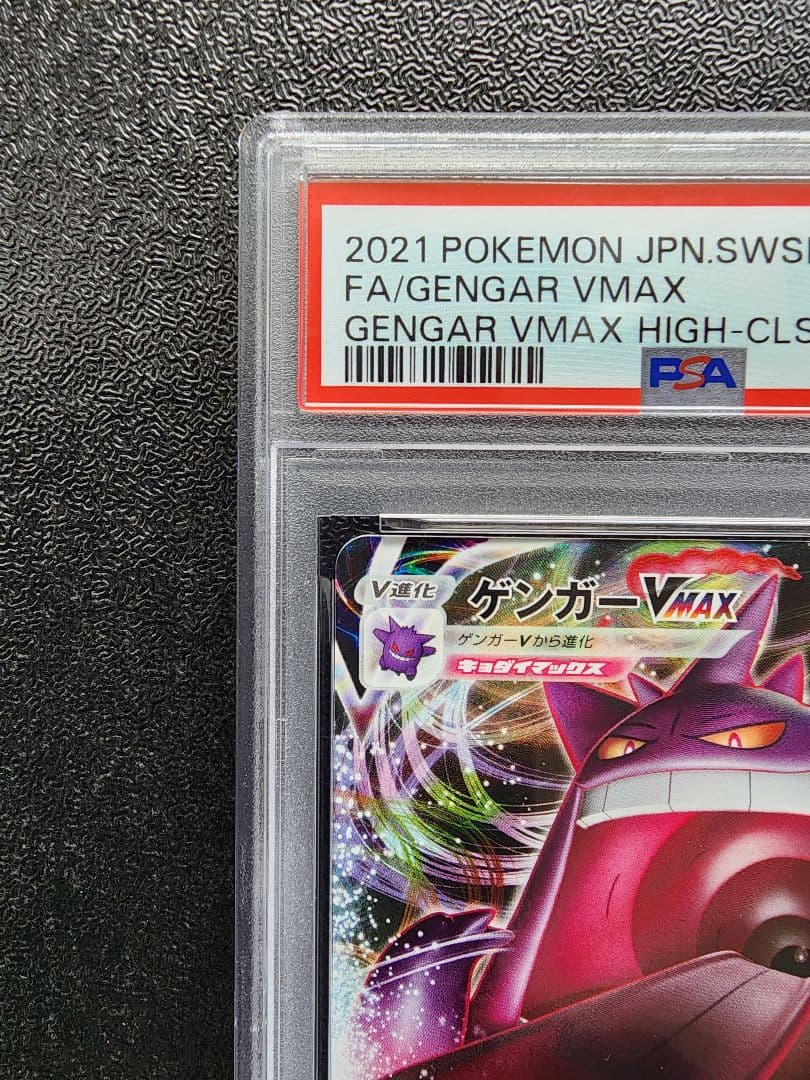 ゲンガーVMAX PSA10