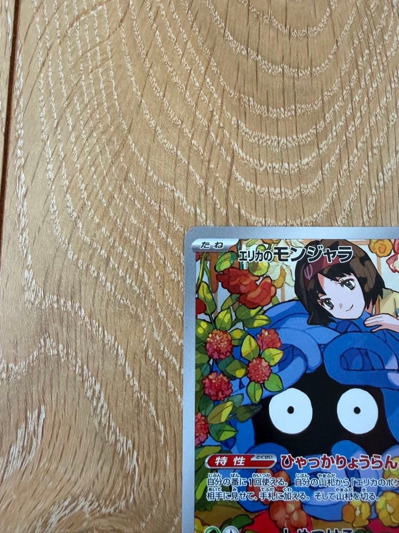 【美品】エリカのモンジャラAR スタートデッキ100