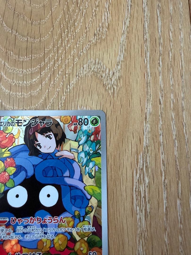 【美品】エリカのモンジャラAR スタートデッキ100