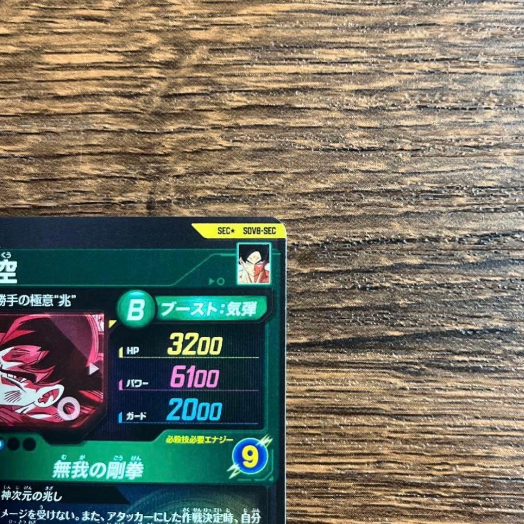 ドラゴンボールスーパーダイバーズ 孫悟空 SDV8-SEC パラレル