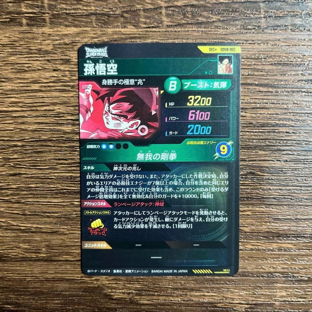 ドラゴンボールスーパーダイバーズ 孫悟空 SDV8-SEC パラレル