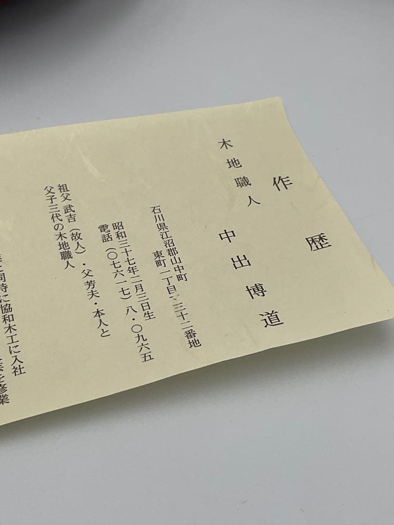 山中漆器 木地師 中出博道　銘々皿　木地呂