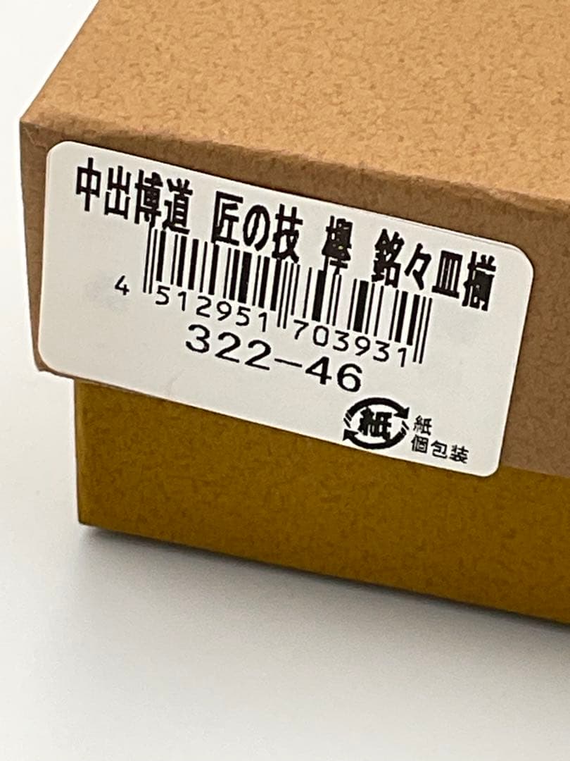 山中漆器 木地師 中出博道　銘々皿　木地呂
