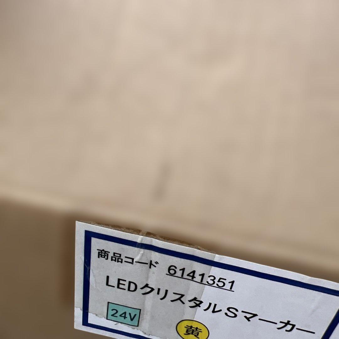 LEDクリスタルSマーカー 24V 黄色 6個セット