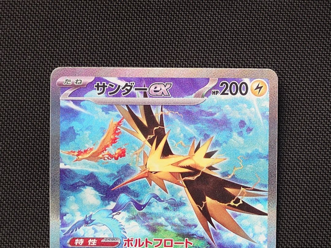 サンダーex SAR ポケモンカード