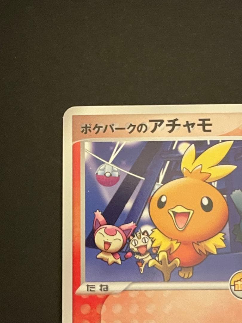 ポケモンカード　ポケパークのアチャモ　047/PCG-P ①