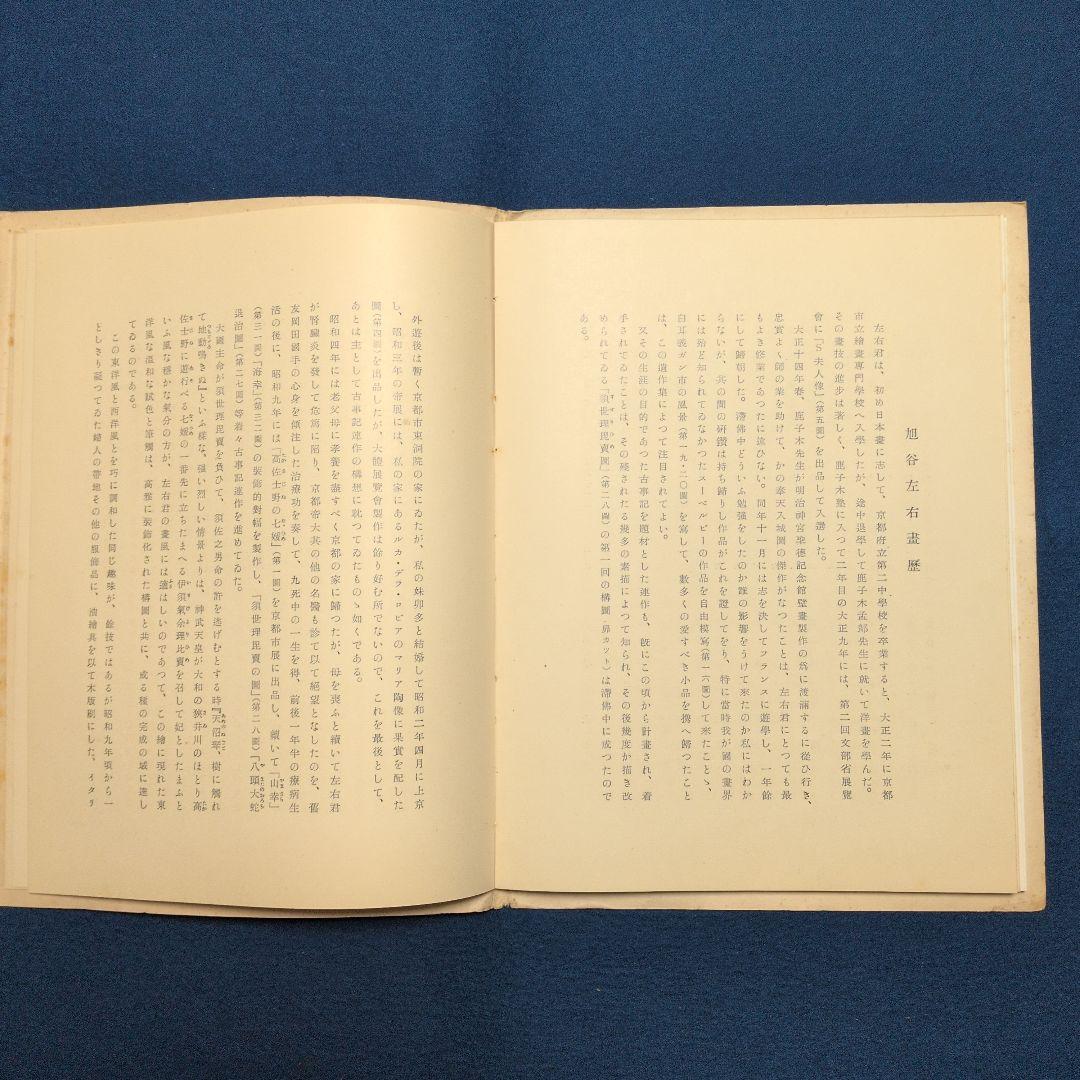 希少! 昭和15年[旭谷左右画集]非売品、岡田才一序、関口泰記、