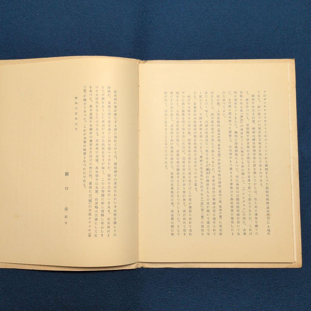 希少! 昭和15年[旭谷左右画集]非売品、岡田才一序、関口泰記、