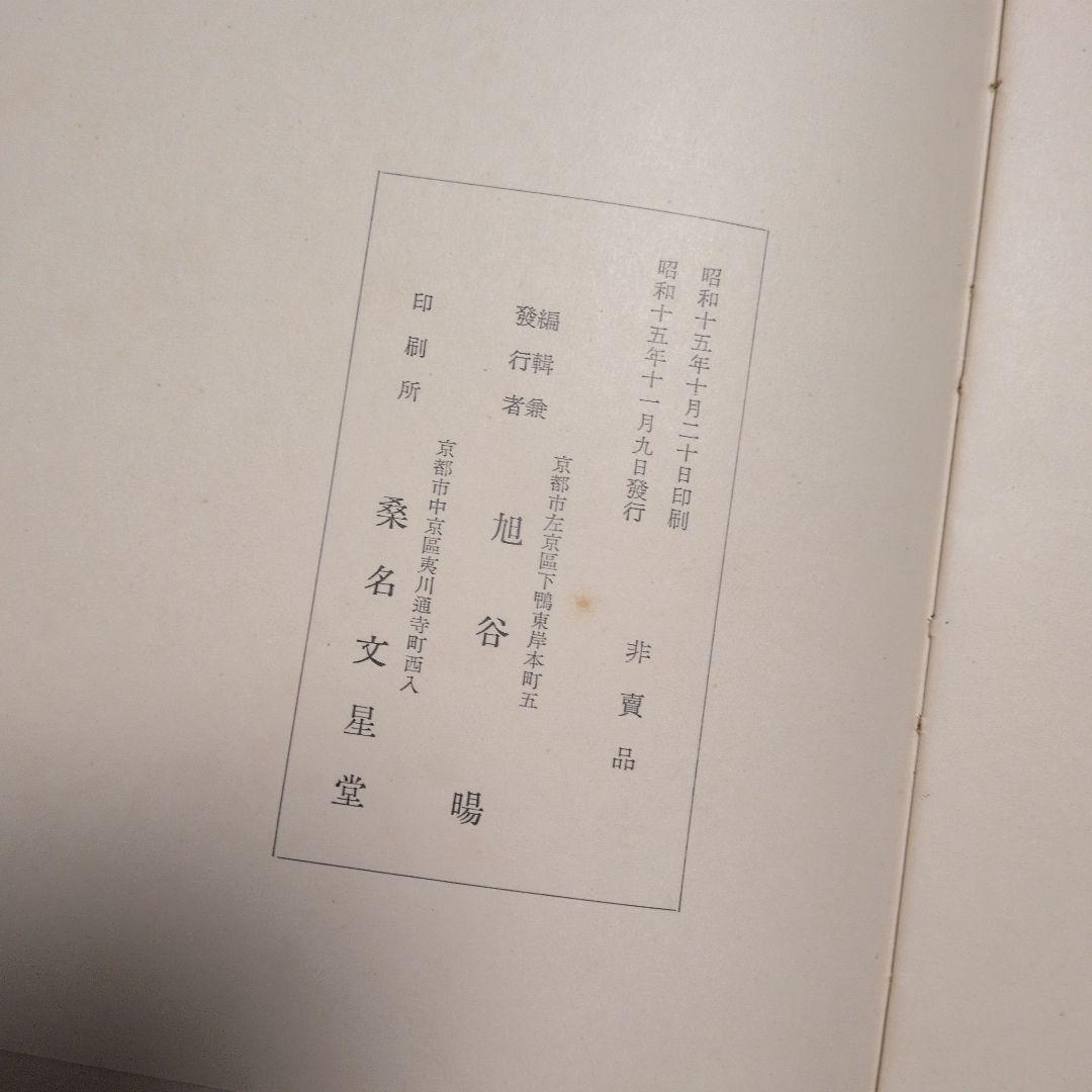 希少! 昭和15年[旭谷左右画集]非売品、岡田才一序、関口泰記、