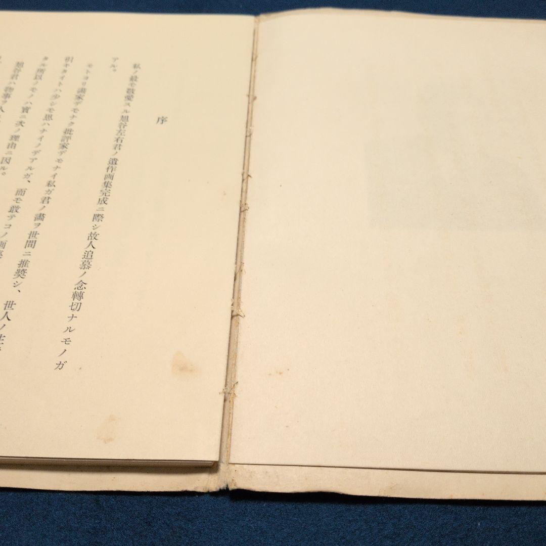 希少! 昭和15年[旭谷左右画集]非売品、岡田才一序、関口泰記、