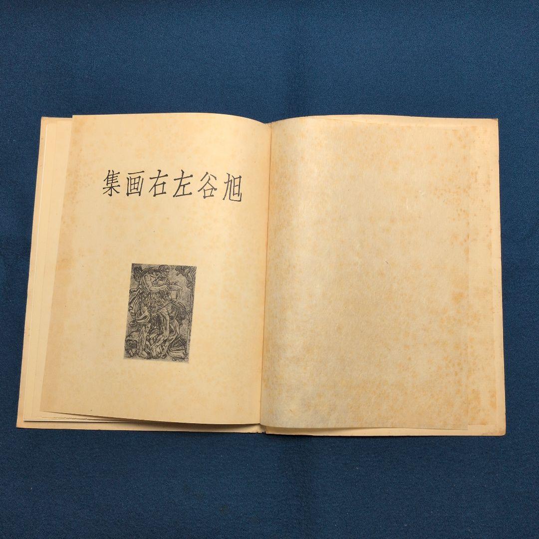 希少! 昭和15年[旭谷左右画集]非売品、岡田才一序、関口泰記、