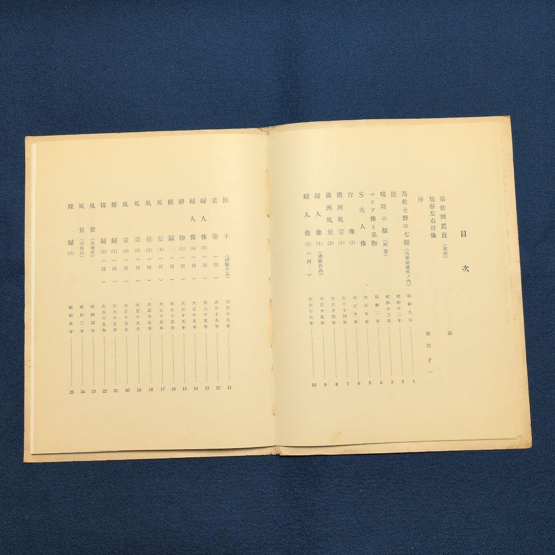 希少! 昭和15年[旭谷左右画集]非売品、岡田才一序、関口泰記、