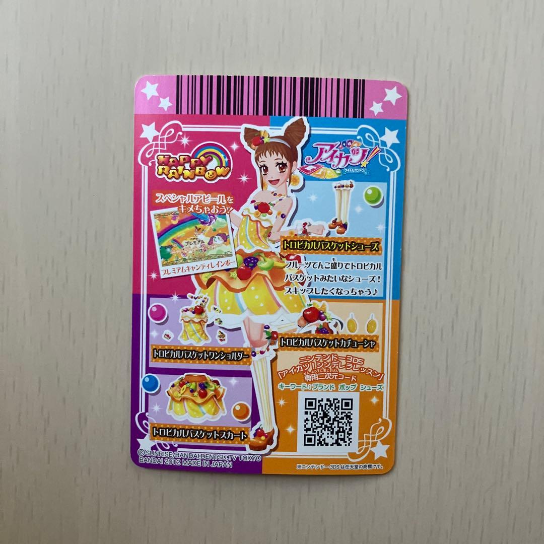 【美品】【排出版】 トロピカルバスケットコーデ アイカツ プレミアム