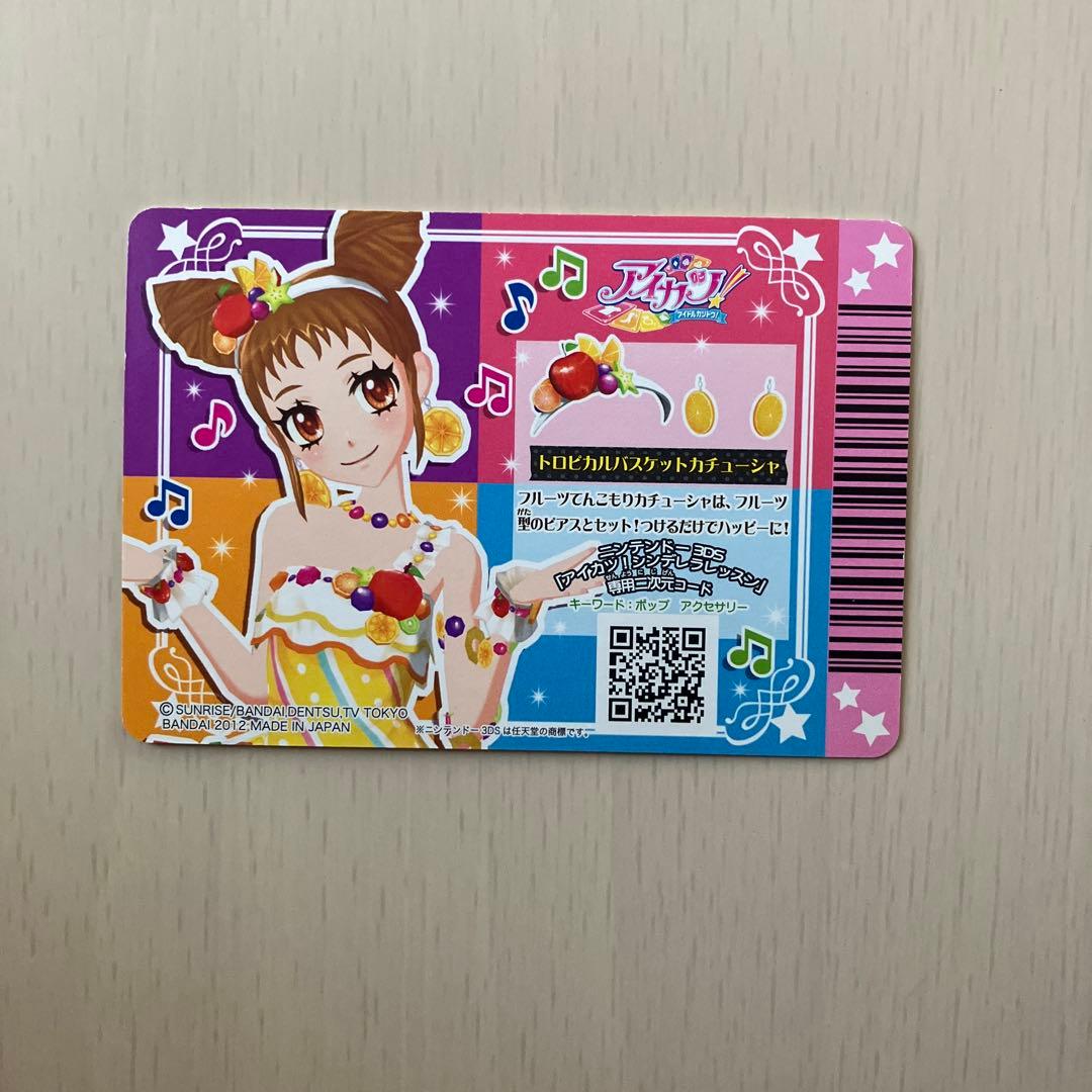 【美品】【排出版】 トロピカルバスケットコーデ アイカツ プレミアム