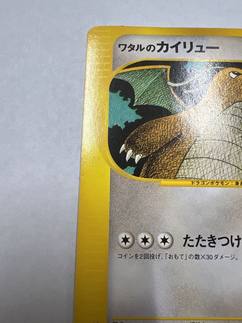 ポケモンカード ワタルのカイリュー