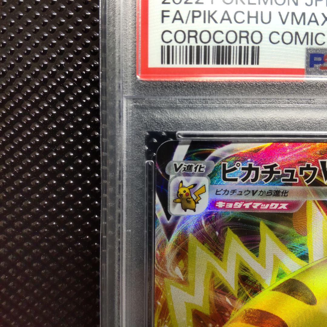 【PSA10】ピカチュウVMAX コロコロ プロモ