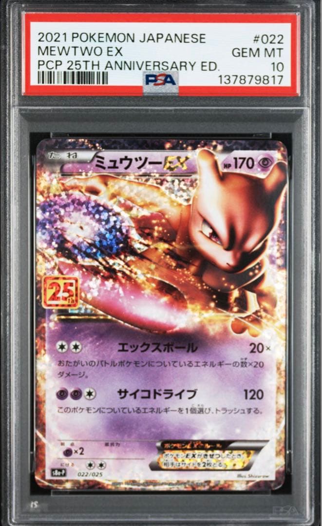 【PSA10】25周年 ミュウ ミュウex ミュウツーEX 3連番