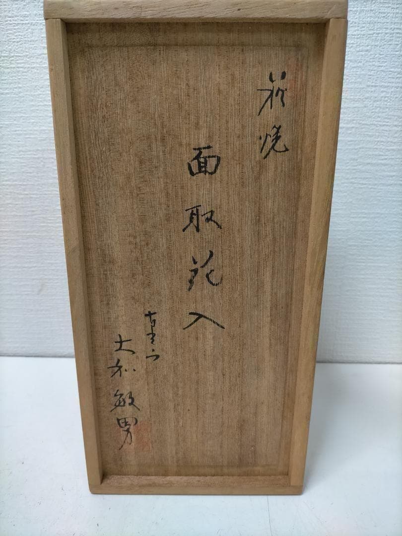 萩焼 作家物 花器　大和敏男　 花入 粉引　青灰色　共箱付き　251217-3Y