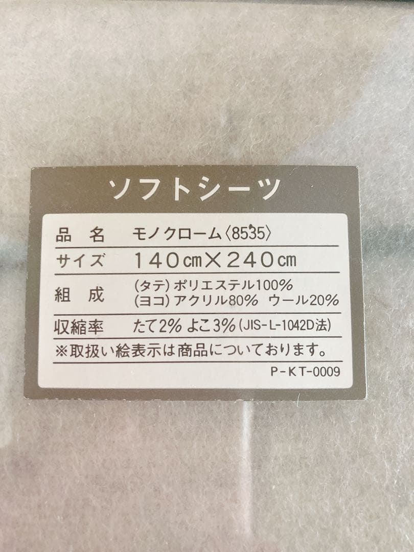 京都西川　モノクローム　ソフトシーツ　140cm×240cm