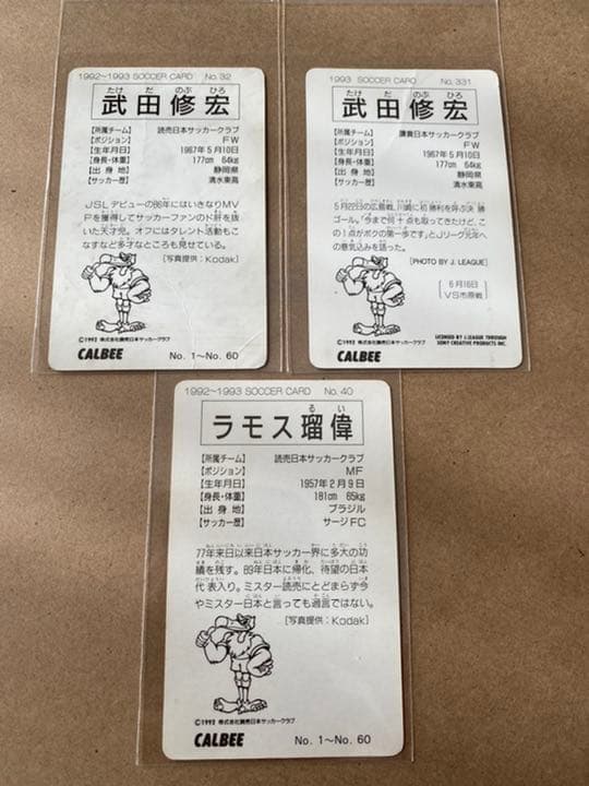 カルビーサッカーカード《ラモス瑠偉》