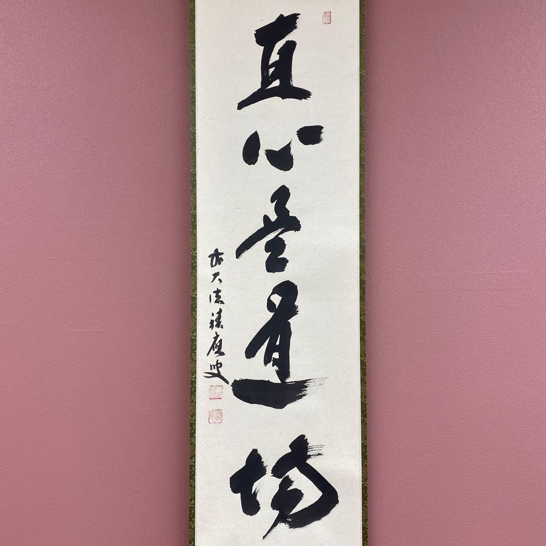 美品 掛け軸 宝林寺 福本積応作「直心是道場」共箱 禅語 茶掛